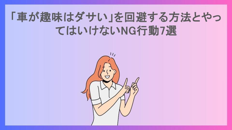 「車が趣味はダサい」を回避する方法とやってはいけないNG行動7選